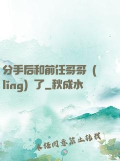 分手后和前任哥哥領(lǐng)證了
