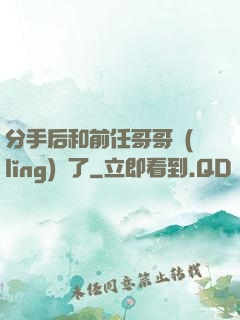 分手后和前任哥哥領(lǐng)證了