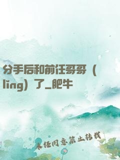 分手后和前任哥哥領(lǐng)證了