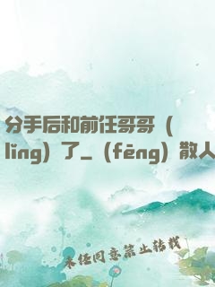 分手后和前任哥哥領(lǐng)證了