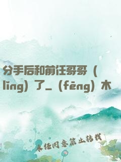分手后和前任哥哥領(lǐng)證了