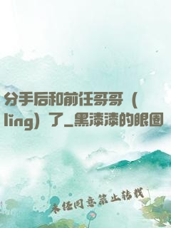 分手后和前任哥哥領(lǐng)證了
