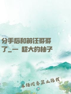 分手后和前任哥哥領證了