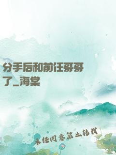 分手后和前任哥哥領證了