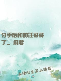 分手后和前任哥哥領證了