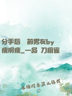 分手后還饞前男友by瘦啊瘦