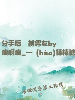 分手后還饞前男友by瘦啊瘦