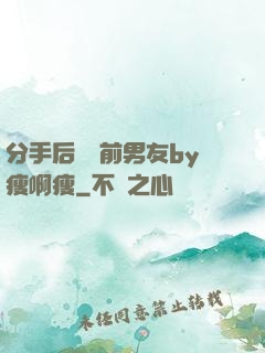 分手后還饞前男友by瘦啊瘦