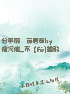 分手后還饞前男友by瘦啊瘦