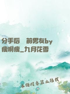 分手后還饞前男友by瘦啊瘦