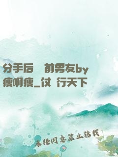 分手后還饞前男友by瘦啊瘦