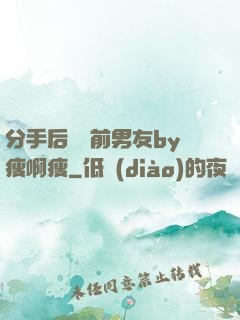 分手后還饞前男友by瘦啊瘦
