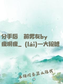 分手后還饞前男友by瘦啊瘦