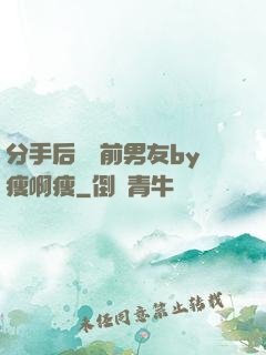 分手后還饞前男友by瘦啊瘦