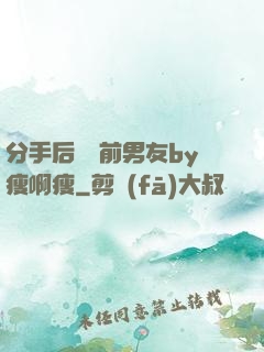 分手后還饞前男友by瘦啊瘦