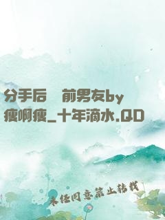 分手后還饞前男友by瘦啊瘦