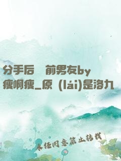分手后還饞前男友by瘦啊瘦