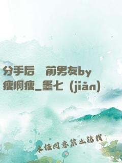 分手后還饞前男友by瘦啊瘦