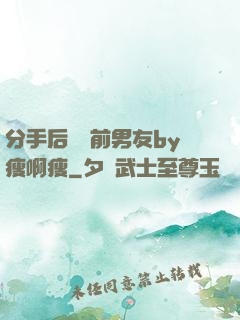 分手后還饞前男友by瘦啊瘦