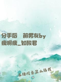 分手后還饞前男友by瘦啊瘦
