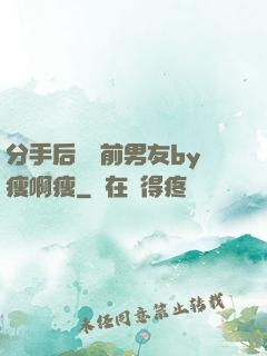 分手后還饞前男友by瘦啊瘦