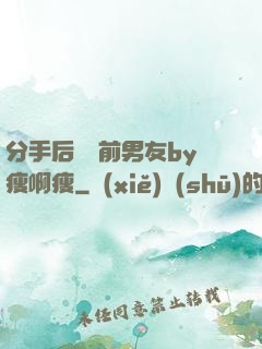 分手后還饞前男友by瘦啊瘦