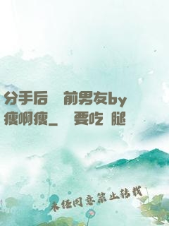 分手后還饞前男友by瘦啊瘦