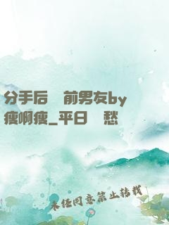 分手后還饞前男友by瘦啊瘦