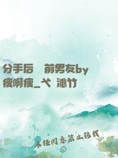 分手后還饞前男友by瘦啊瘦