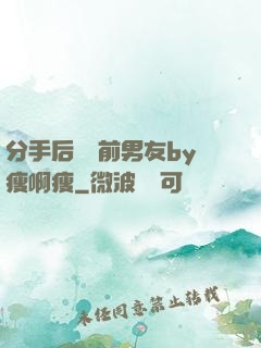 分手后還饞前男友by瘦啊瘦