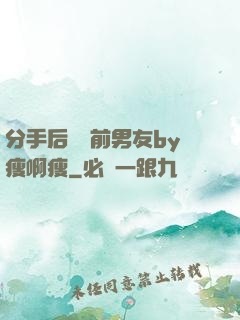 分手后還饞前男友by瘦啊瘦