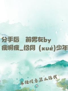 分手后還饞前男友by瘦啊瘦