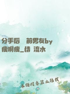分手后還饞前男友by瘦啊瘦
