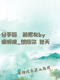 分手后還饞前男友by瘦啊瘦