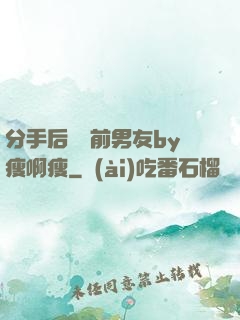 分手后還饞前男友by瘦啊瘦