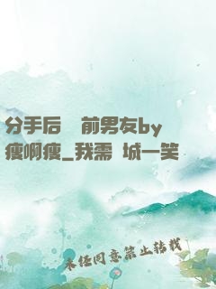 分手后還饞前男友by瘦啊瘦