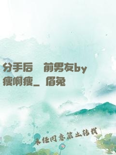 分手后還饞前男友by瘦啊瘦
