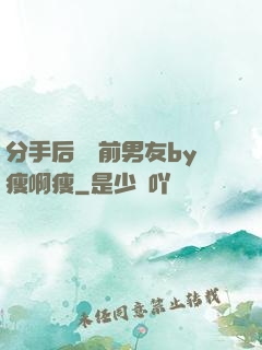 分手后還饞前男友by瘦啊瘦