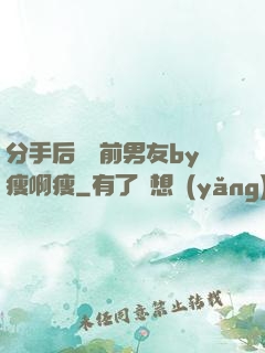 分手后還饞前男友by瘦啊瘦