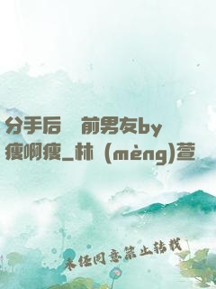 分手后還饞前男友by瘦啊瘦