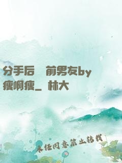 分手后還饞前男友by瘦啊瘦