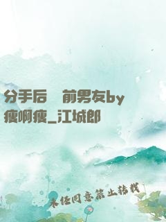 分手后還饞前男友by瘦啊瘦
