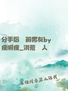 分手后還饞前男友by瘦啊瘦