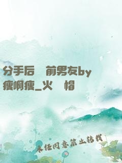 分手后還饞前男友by瘦啊瘦