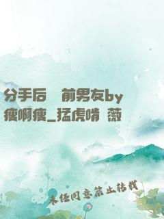 分手后還饞前男友by瘦啊瘦