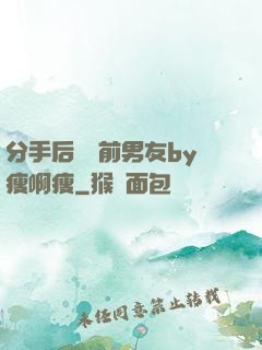 分手后還饞前男友by瘦啊瘦