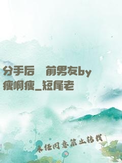 分手后還饞前男友by瘦啊瘦