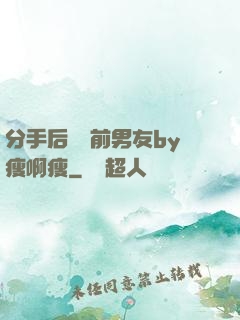 分手后還饞前男友by瘦啊瘦