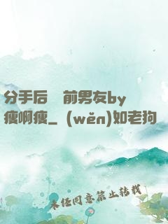 分手后還饞前男友by瘦啊瘦