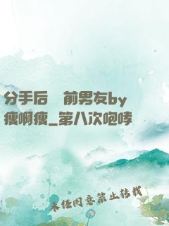 分手后還饞前男友by瘦啊瘦